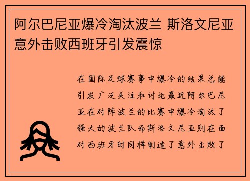 阿尔巴尼亚爆冷淘汰波兰 斯洛文尼亚意外击败西班牙引发震惊