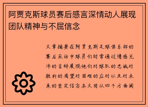 阿贾克斯球员赛后感言深情动人展现团队精神与不屈信念