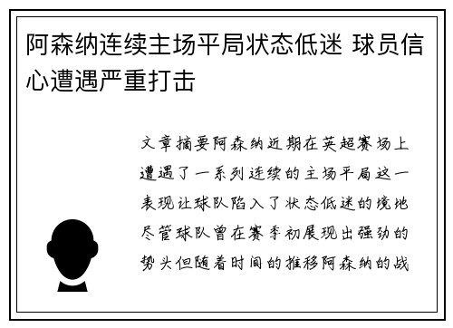 阿森纳连续主场平局状态低迷 球员信心遭遇严重打击