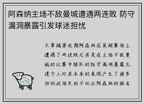 阿森纳主场不敌曼城遭遇两连败 防守漏洞暴露引发球迷担忧