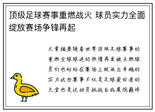 顶级足球赛事重燃战火 球员实力全面绽放赛场争锋再起