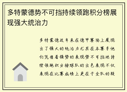 多特蒙德势不可挡持续领跑积分榜展现强大统治力