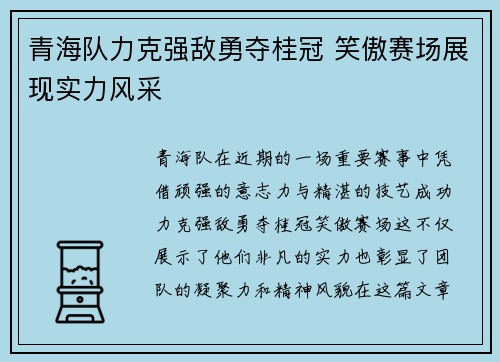 青海队力克强敌勇夺桂冠 笑傲赛场展现实力风采