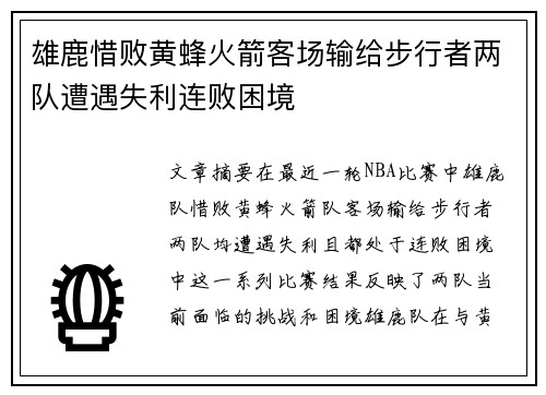 雄鹿惜败黄蜂火箭客场输给步行者两队遭遇失利连败困境