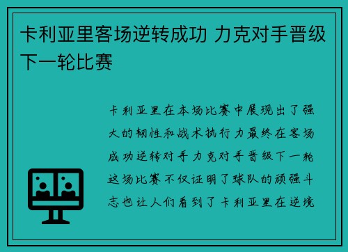 卡利亚里客场逆转成功 力克对手晋级下一轮比赛