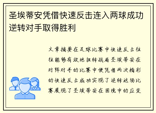 圣埃蒂安凭借快速反击连入两球成功逆转对手取得胜利