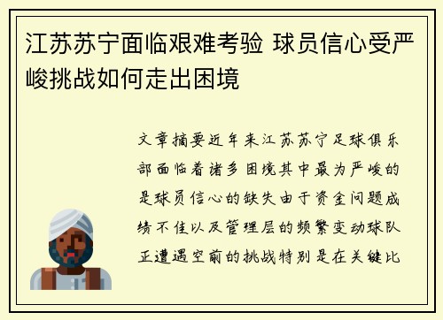 江苏苏宁面临艰难考验 球员信心受严峻挑战如何走出困境