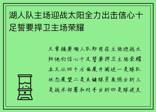 湖人队主场迎战太阳全力出击信心十足誓要捍卫主场荣耀