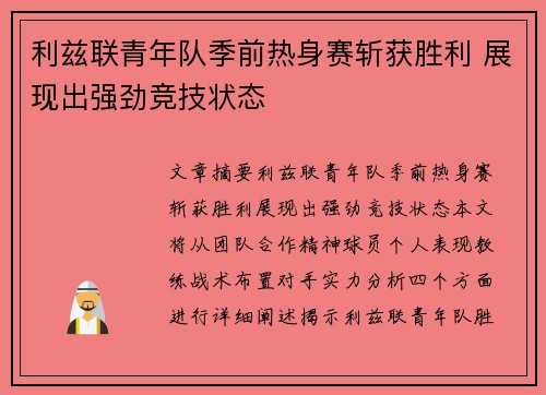 利兹联青年队季前热身赛斩获胜利 展现出强劲竞技状态