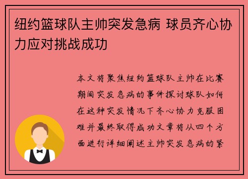 纽约篮球队主帅突发急病 球员齐心协力应对挑战成功