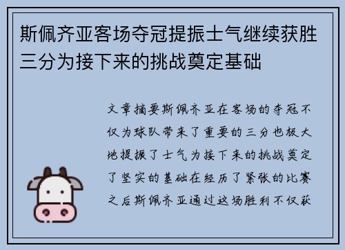 斯佩齐亚客场夺冠提振士气继续获胜三分为接下来的挑战奠定基础