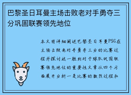 巴黎圣日耳曼主场击败老对手勇夺三分巩固联赛领先地位