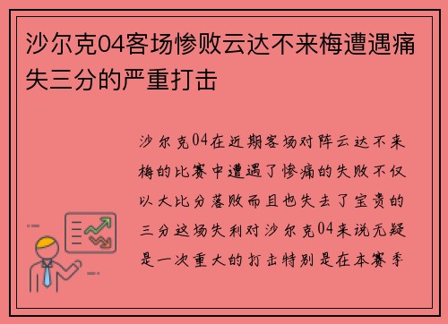 沙尔克04客场惨败云达不来梅遭遇痛失三分的严重打击