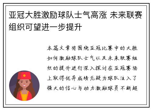 亚冠大胜激励球队士气高涨 未来联赛组织可望进一步提升