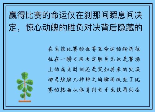 赢得比赛的命运仅在刹那间瞬息间决定，惊心动魄的胜负对决背后隐藏的巨大转折