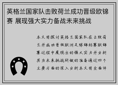 英格兰国家队击败荷兰成功晋级欧锦赛 展现强大实力备战未来挑战