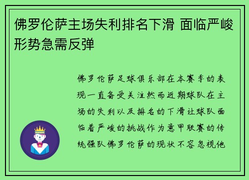 佛罗伦萨主场失利排名下滑 面临严峻形势急需反弹
