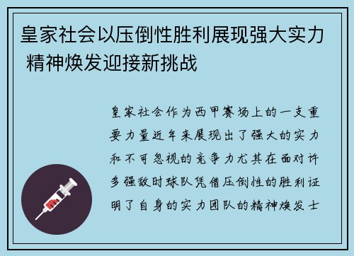 皇家社会以压倒性胜利展现强大实力 精神焕发迎接新挑战