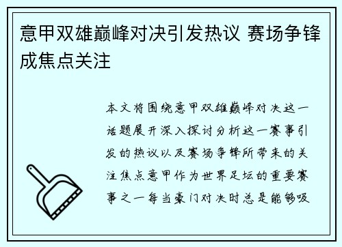 意甲双雄巅峰对决引发热议 赛场争锋成焦点关注