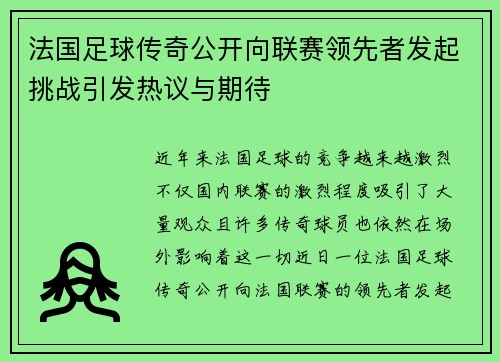 法国足球传奇公开向联赛领先者发起挑战引发热议与期待