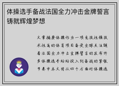 体操选手备战法国全力冲击金牌誓言铸就辉煌梦想