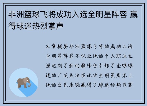 非洲篮球飞将成功入选全明星阵容 赢得球迷热烈掌声