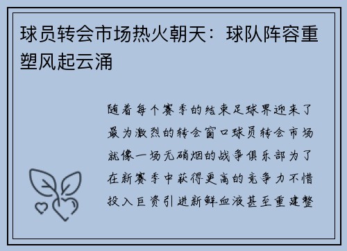 球员转会市场热火朝天：球队阵容重塑风起云涌