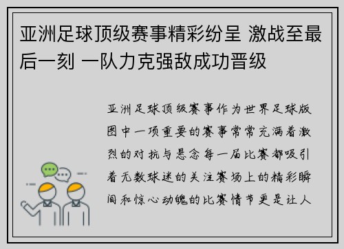 亚洲足球顶级赛事精彩纷呈 激战至最后一刻 一队力克强敌成功晋级