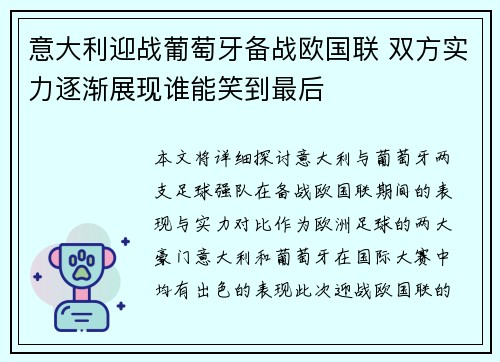 意大利迎战葡萄牙备战欧国联 双方实力逐渐展现谁能笑到最后