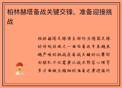 柏林赫塔备战关键交锋，准备迎接挑战