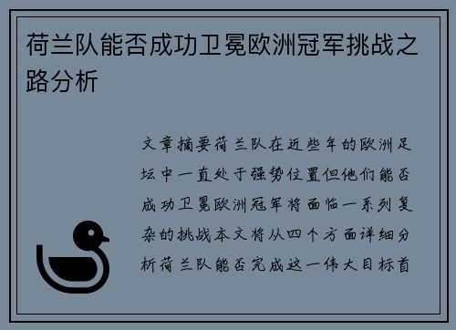 荷兰队能否成功卫冕欧洲冠军挑战之路分析