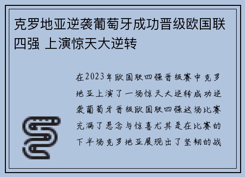 克罗地亚逆袭葡萄牙成功晋级欧国联四强 上演惊天大逆转