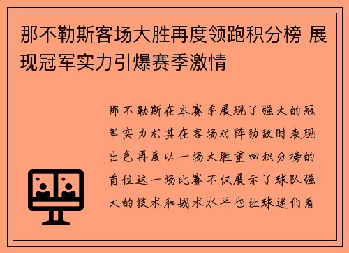 那不勒斯客场大胜再度领跑积分榜 展现冠军实力引爆赛季激情