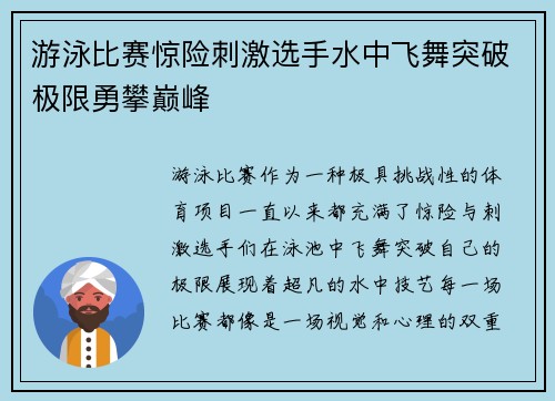 游泳比赛惊险刺激选手水中飞舞突破极限勇攀巅峰