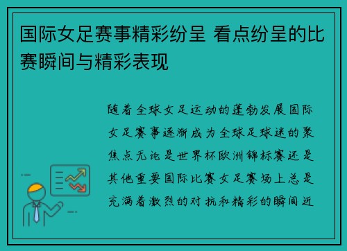 国际女足赛事精彩纷呈 看点纷呈的比赛瞬间与精彩表现