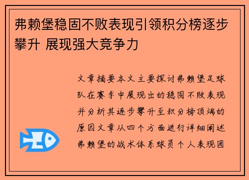 弗赖堡稳固不败表现引领积分榜逐步攀升 展现强大竞争力