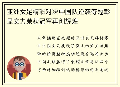 亚洲女足精彩对决中国队逆袭夺冠彰显实力荣获冠军再创辉煌