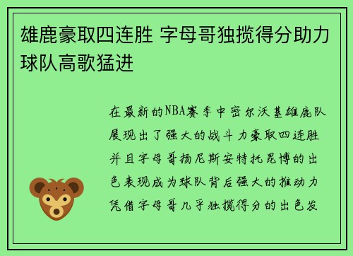 雄鹿豪取四连胜 字母哥独揽得分助力球队高歌猛进