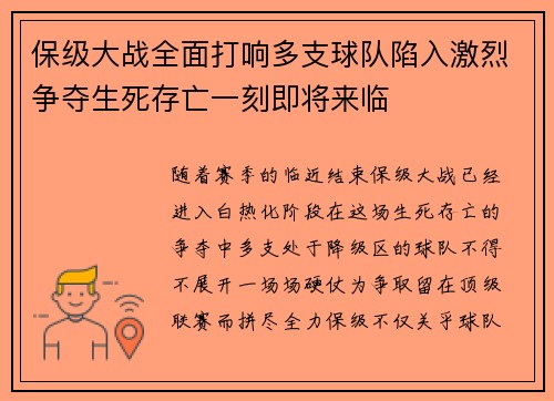 保级大战全面打响多支球队陷入激烈争夺生死存亡一刻即将来临