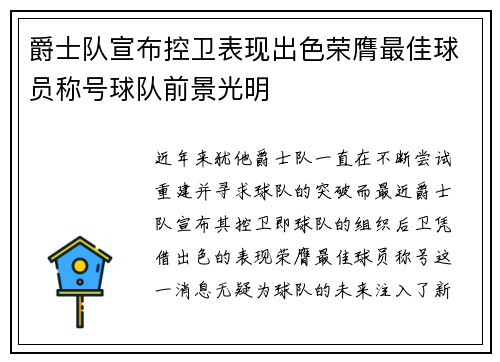 爵士队宣布控卫表现出色荣膺最佳球员称号球队前景光明