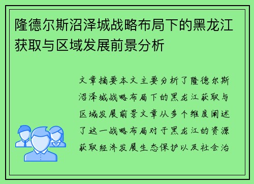 隆德尔斯沼泽城战略布局下的黑龙江获取与区域发展前景分析