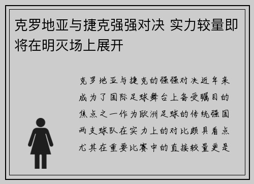 克罗地亚与捷克强强对决 实力较量即将在明灭场上展开