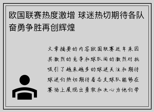 欧国联赛热度激增 球迷热切期待各队奋勇争胜再创辉煌