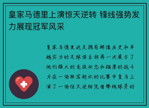 皇家马德里上演惊天逆转 锋线强势发力展现冠军风采