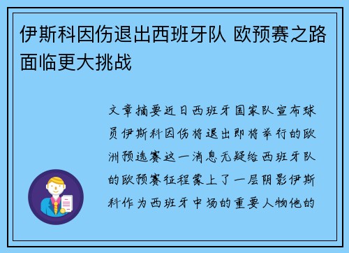 伊斯科因伤退出西班牙队 欧预赛之路面临更大挑战