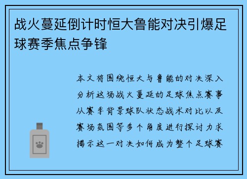 战火蔓延倒计时恒大鲁能对决引爆足球赛季焦点争锋