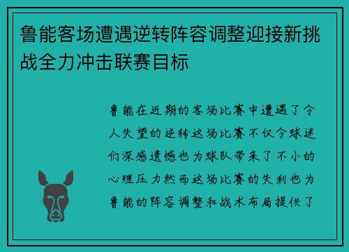 鲁能客场遭遇逆转阵容调整迎接新挑战全力冲击联赛目标