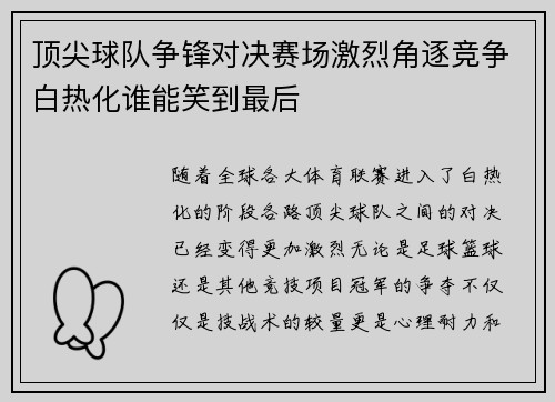 顶尖球队争锋对决赛场激烈角逐竞争白热化谁能笑到最后