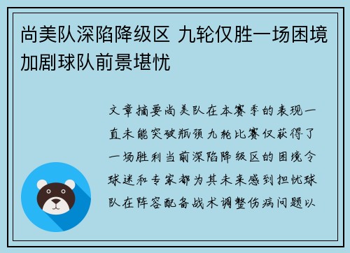 尚美队深陷降级区 九轮仅胜一场困境加剧球队前景堪忧