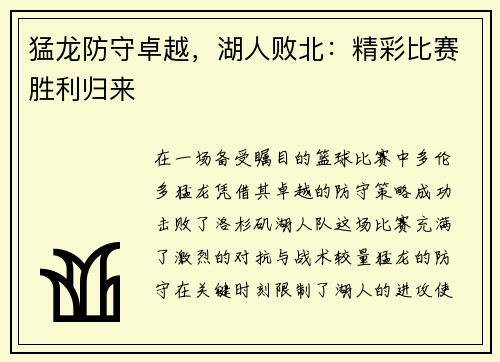猛龙防守卓越，湖人败北：精彩比赛胜利归来
